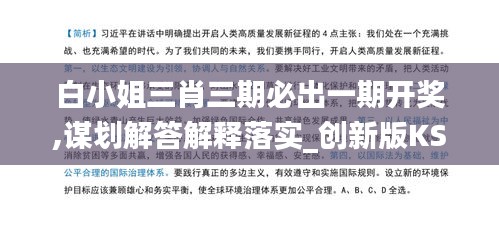 白小姐三肖三期必出一期開獎,謀劃解答解釋落實_創(chuàng)新版KSX1.52