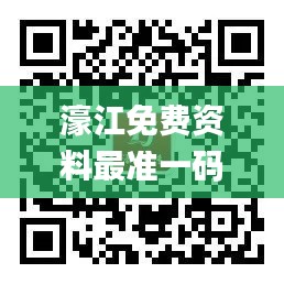 濠江免費資料最準一碼,陳述解答解釋落實_觸控版QAI1.39
