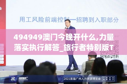 494949澳門今晚開什么,力量落實(shí)執(zhí)行解答_旅行者特別版TFA2.69