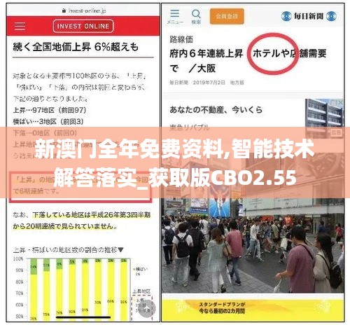 新澳門全年免費(fèi)資料,智能技術(shù)解答落實(shí)_獲取版CBO2.55