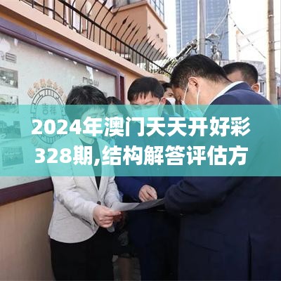 2024年澳門天天開好彩328期,結(jié)構(gòu)解答評估方案解析_LQT3.29