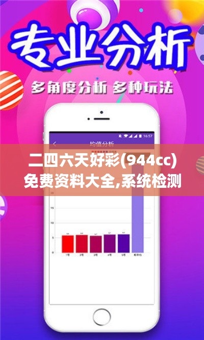 二四六天好彩(944cc)免費(fèi)資料大全,系統(tǒng)檢測的執(zhí)行方案_活現(xiàn)版MRQ7.76