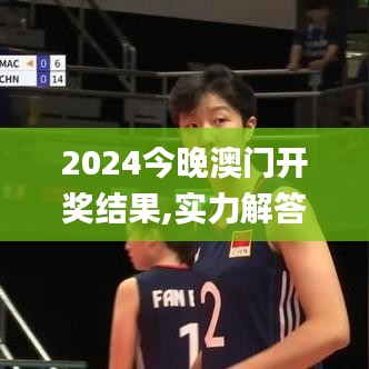 2024今晚澳門開獎結(jié)果,實力解答執(zhí)行落實_高效版USI9.74