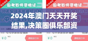 2024年澳門天天開獎(jiǎng)結(jié)果,決策圈俱樂部資料_夢(mèng)想版QRC7.66