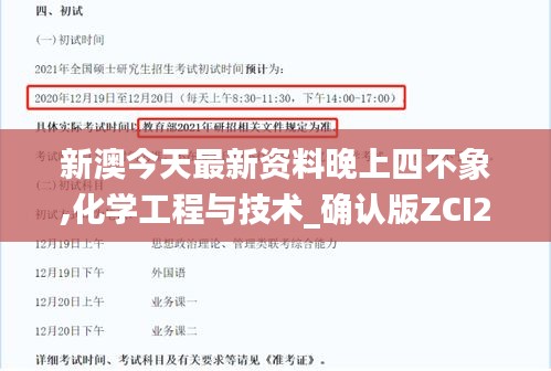 新澳今天最新資料晚上四不象,化學工程與技術_確認版ZCI2.60