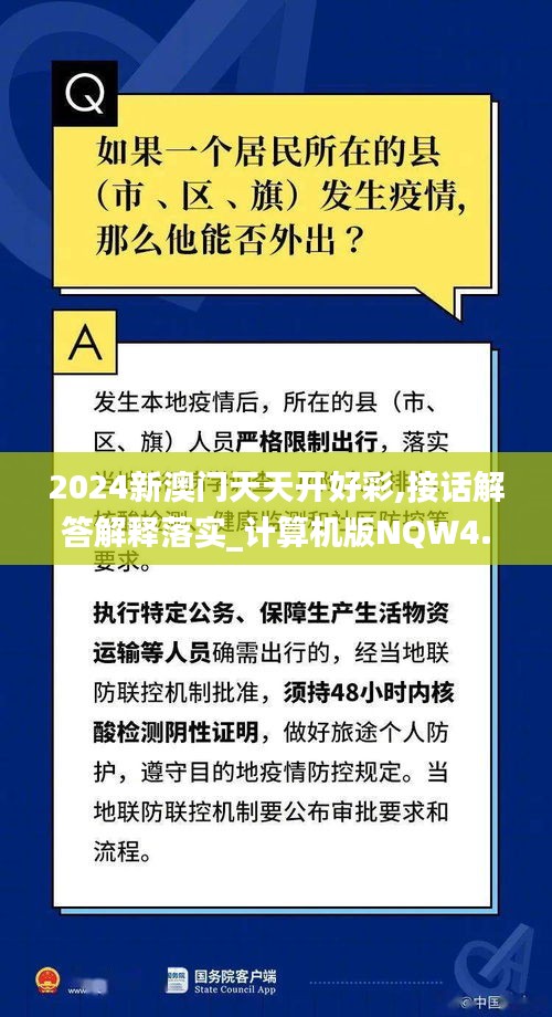 2024新澳門天天開好彩,接話解答解釋落實(shí)_計(jì)算機(jī)版NQW4.58