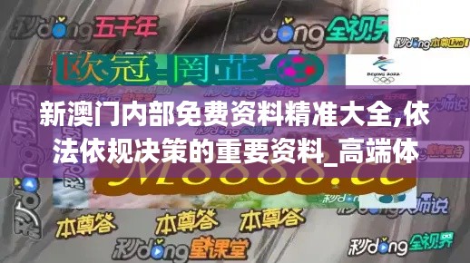 新澳門內(nèi)部免費資料精準(zhǔn)大全,依法依規(guī)決策的重要資料_高端體驗版FUZ4.78