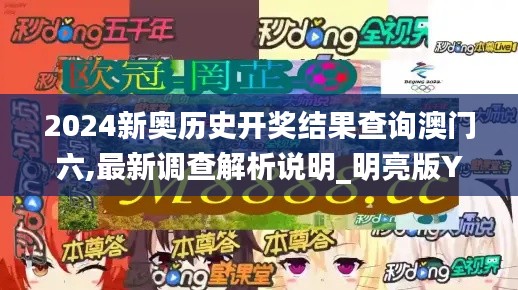 2024新奧歷史開獎結(jié)果查詢澳門六,最新調(diào)查解析說明_明亮版YJO5.55