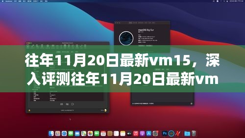 往年11月20日最新vm15深度評(píng)測(cè)，特性、體驗(yàn)、競(jìng)品對(duì)比及用戶群體分析