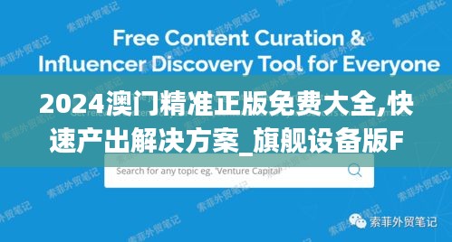 2024澳門精準正版免費大全,快速產(chǎn)出解決方案_旗艦設(shè)備版FGK6.73