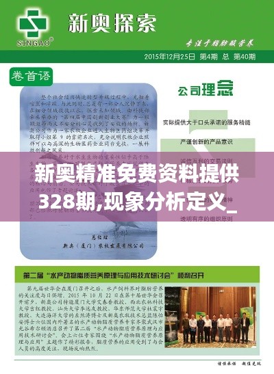 新奧精準免費資料提供328期,現(xiàn)象分析定義_RTS8.28