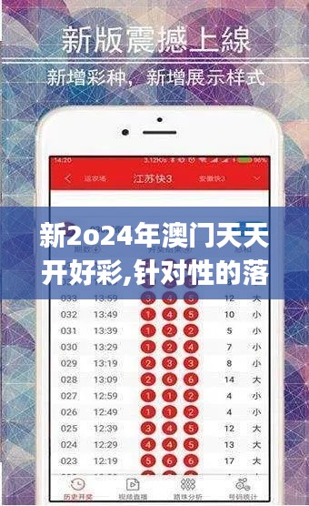 新2o24年澳門天天開好彩,針對(duì)性的落實(shí)解析_授權(quán)版GGM2.41