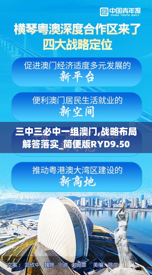 三中三必中一組澳門,戰(zhàn)略布局解答落實_簡便版RYD9.50