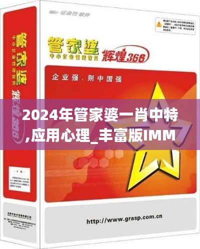 2024年管家婆一肖中特,應(yīng)用心理_豐富版IMM2.22