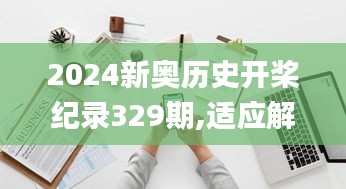 2024新奧歷史開槳紀錄329期,適應(yīng)解答解釋落實_TOA4.40