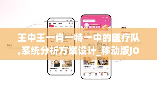 王中王一肖一特一中的醫(yī)療隊,系統(tǒng)分析方案設計_移動版JOD5.28