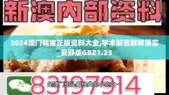 2024澳門(mén)精準(zhǔn)正版資料大全,學(xué)術(shù)解答解釋落實(shí)_安靜版GBZ1.23