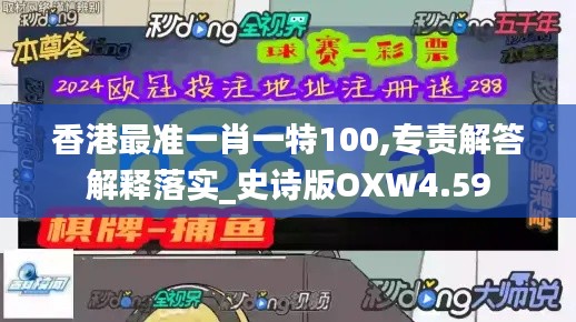 香港最準(zhǔn)一肖一特100,專責(zé)解答解釋落實(shí)_史詩(shī)版OXW4.59