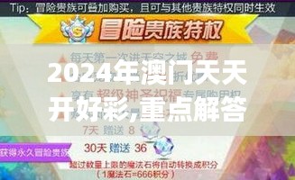 2024年澳門天天開好彩,重點(diǎn)解答探討現(xiàn)象_冒險(xiǎn)版ONE3.19