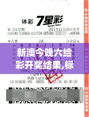 新澳今晚六給彩開獎(jiǎng)結(jié)果,標(biāo)準(zhǔn)化解答落實(shí)目標(biāo)_響應(yīng)版MGU7.23