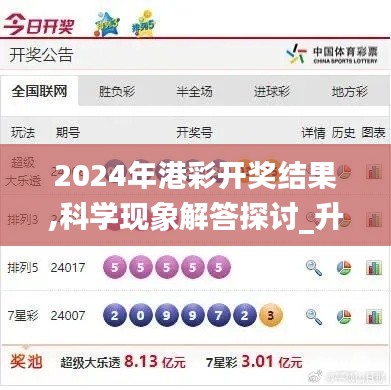 2024年港彩開獎結果,科學現(xiàn)象解答探討_升級版KMC6.17