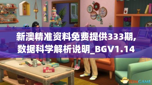 新澳精準資料免費提供333期,數據科學解析說明_BGV1.14