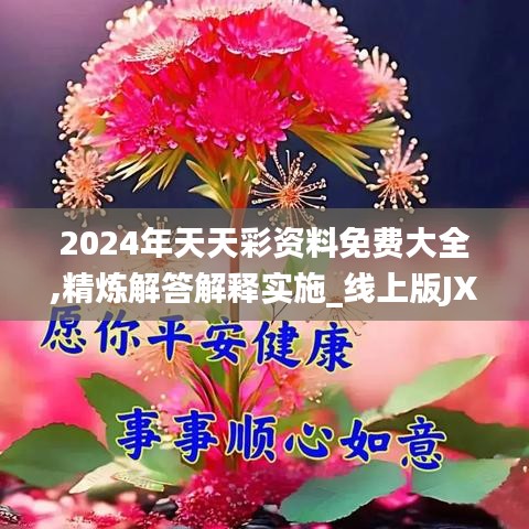 2024年天天彩資料免費(fèi)大全,精煉解答解釋實(shí)施_線上版JXY6.65