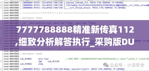 7777788888精準(zhǔn)新傳真112,細(xì)致分析解答執(zhí)行_采購版DUG2.51