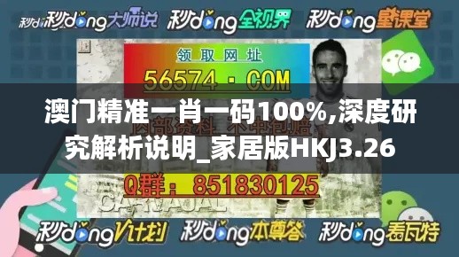 澳門精準一肖一碼100%,深度研究解析說明_家居版HKJ3.26