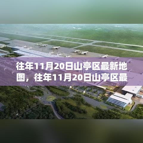 往年11月20日山亭區(qū)最新地圖概覽及詳細(xì)解析要點