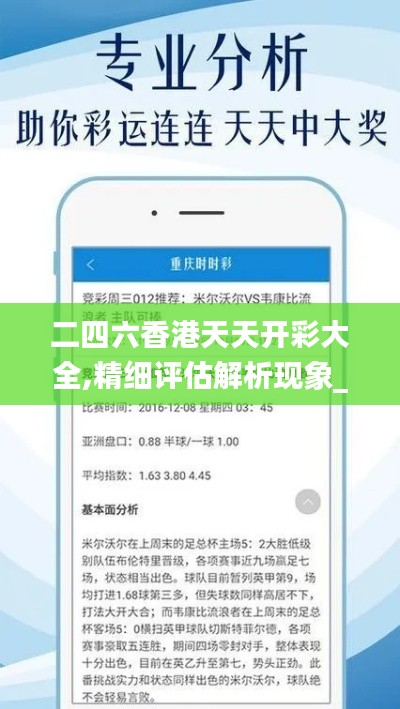 二四六香港天天開彩大全,精細(xì)評估解析現(xiàn)象_原創(chuàng)版QQX3.54