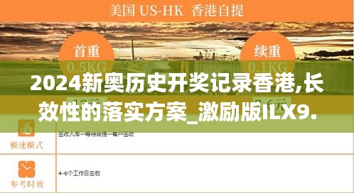 2024新奧歷史開獎(jiǎng)記錄香港,長(zhǎng)效性的落實(shí)方案_激勵(lì)版ILX9.60