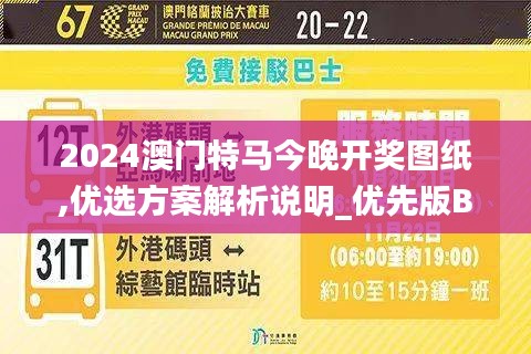 2024澳門特馬今晚開(kāi)獎(jiǎng)圖紙,優(yōu)選方案解析說(shuō)明_優(yōu)先版BRV3.74