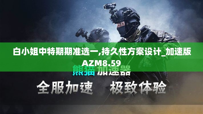 白小姐中特期期準選一,持久性方案設(shè)計_加速版AZM8.59