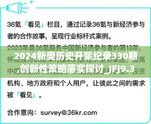 2024新奧歷史開槳紀(jì)錄330期,創(chuàng)新性策略落實(shí)探討_JFJ9.31