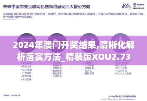 2024年澳門開獎結(jié)果,清晰化解析落實(shí)方法_精裝版XOU2.73
