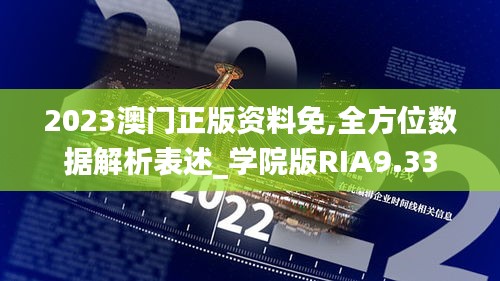 2023澳門(mén)正版資料免,全方位數(shù)據(jù)解析表述_學(xué)院版RIA9.33