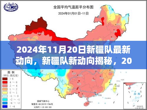 2024年11月20日新疆隊最新動向，新疆隊新動向揭秘，2024年11月20日的步伐與影響