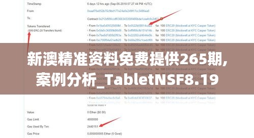 新澳精準(zhǔn)資料免費(fèi)提供265期,案例分析_TabletNSF8.19