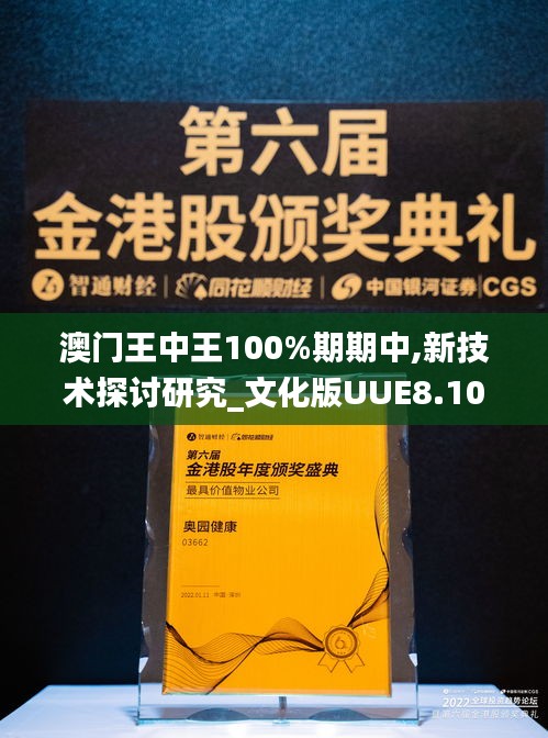 澳門(mén)王中王100%期期中,新技術(shù)探討研究_文化版UUE8.10