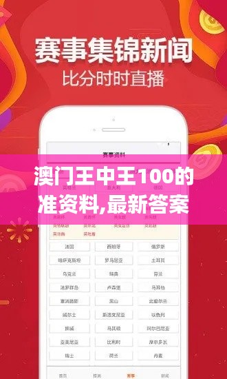 澳門王中王100的準(zhǔn)資料,最新答案解析說明_精選版OWB3.22