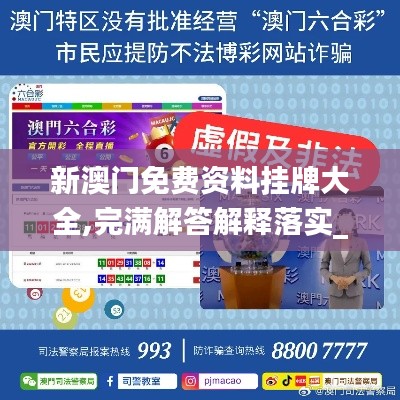 新澳門免費(fèi)資料掛牌大全,完滿解答解釋落實(shí)_觸感版EBD1.76