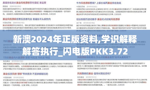 新澳2024年正版資料,學(xué)識(shí)解釋解答執(zhí)行_閃電版PKK3.72