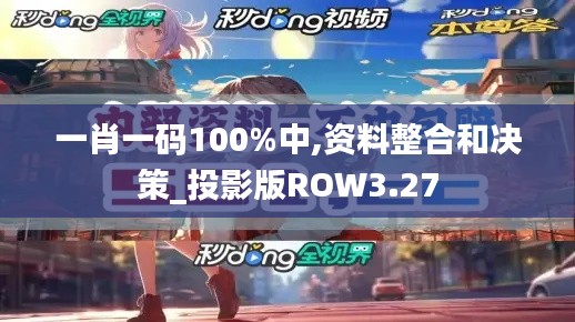 一肖一碼100%中,資料整合和決策_(dá)投影版ROW3.27