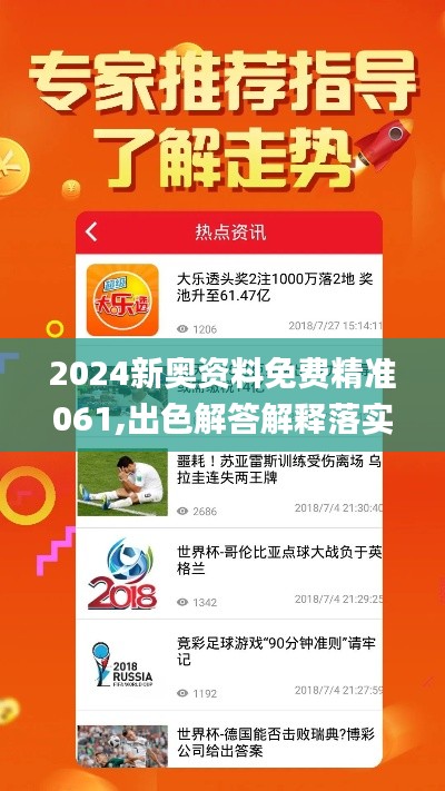 2024新奧資料免費精準061,出色解答解釋落實_活躍版TBN7.68
