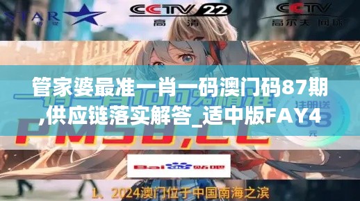 管家婆最準(zhǔn)一肖一碼澳門(mén)碼87期,供應(yīng)鏈落實(shí)解答_適中版FAY4.53