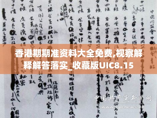 香港期期準(zhǔn)資料大全免費(fèi),視察解釋解答落實(shí)_收藏版UIC8.15