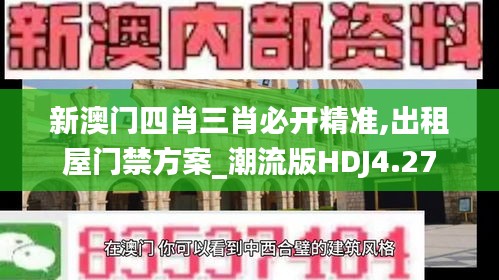 新澳門四肖三肖必開精準(zhǔn),出租屋門禁方案_潮流版HDJ4.27