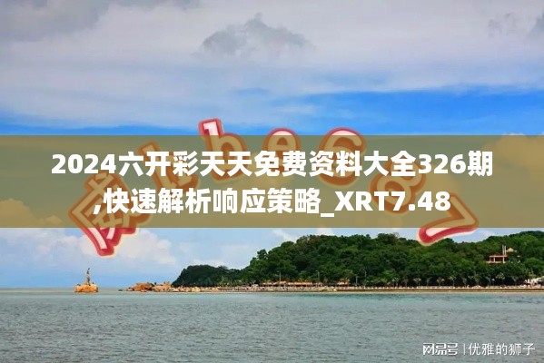 2024六開彩天天免費資料大全326期,快速解析響應(yīng)策略_XRT7.48