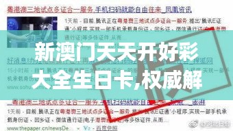 新澳門天天開好彩大全生日卡,權(quán)威解析解答說明_多功能版MBT3.26